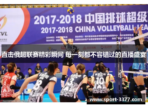 直击俄超联赛精彩瞬间 每一刻都不容错过的直播盛宴