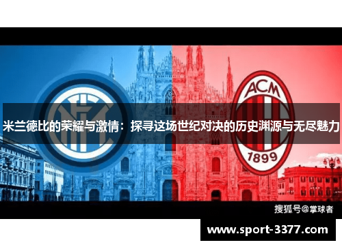 米兰德比的荣耀与激情：探寻这场世纪对决的历史渊源与无尽魅力