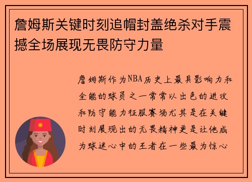 詹姆斯关键时刻追帽封盖绝杀对手震撼全场展现无畏防守力量