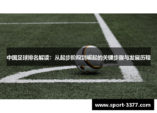 中国足球排名解读：从起步阶段到崛起的关键步骤与发展历程