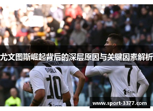 尤文图斯崛起背后的深层原因与关键因素解析