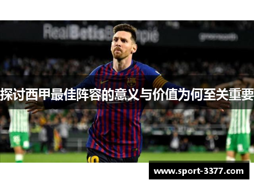 探讨西甲最佳阵容的意义与价值为何至关重要