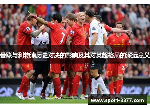 曼联与利物浦历史对决的影响及其对英超格局的深远意义