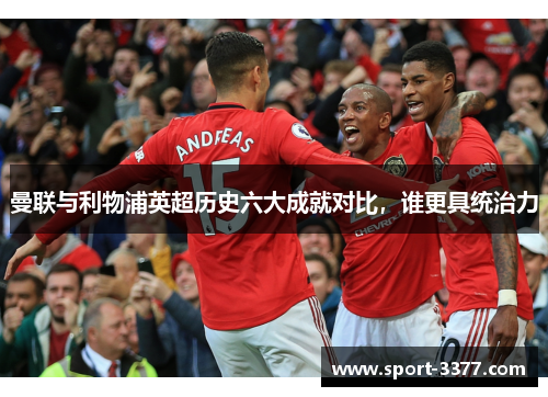 曼联与利物浦英超历史六大成就对比，谁更具统治力