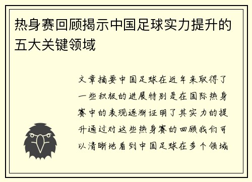 热身赛回顾揭示中国足球实力提升的五大关键领域