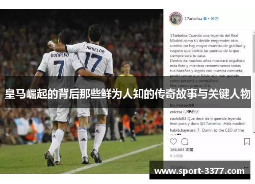 皇马崛起的背后那些鲜为人知的传奇故事与关键人物