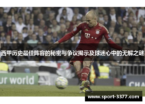 西甲历史最佳阵容的秘密与争议揭示及球迷心中的无解之谜