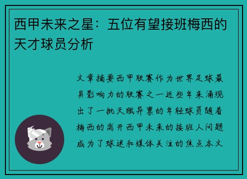 西甲未来之星：五位有望接班梅西的天才球员分析