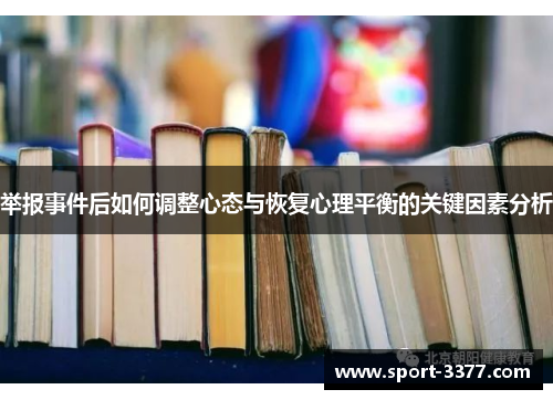举报事件后如何调整心态与恢复心理平衡的关键因素分析