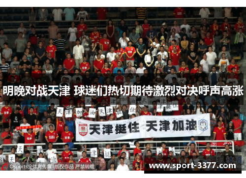 明晚对战天津 球迷们热切期待激烈对决呼声高涨