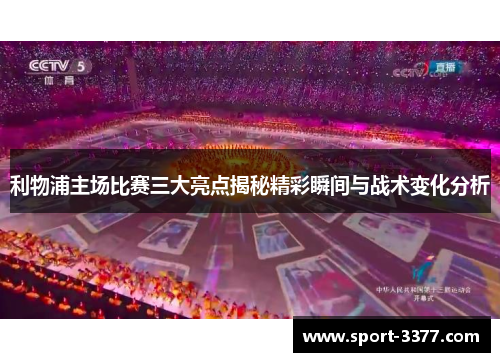 利物浦主场比赛三大亮点揭秘精彩瞬间与战术变化分析