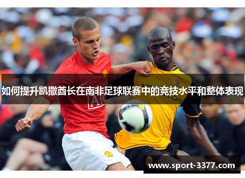 如何提升凯撒酋长在南非足球联赛中的竞技水平和整体表现