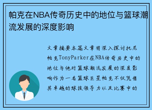 帕克在NBA传奇历史中的地位与篮球潮流发展的深度影响