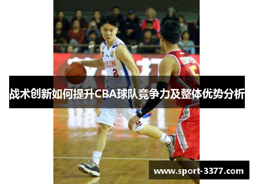 战术创新如何提升CBA球队竞争力及整体优势分析