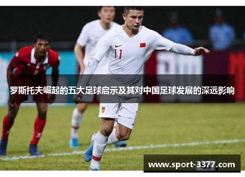 罗斯托夫崛起的五大足球启示及其对中国足球发展的深远影响