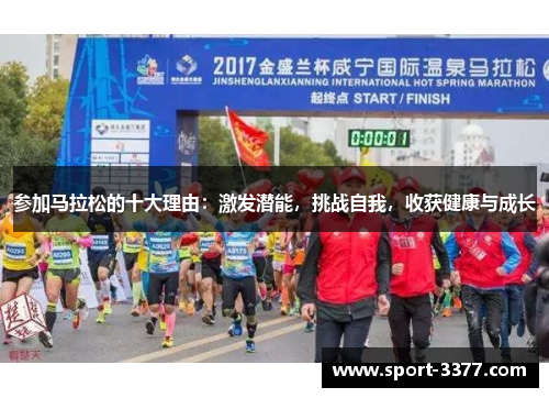 参加马拉松的十大理由：激发潜能，挑战自我，收获健康与成长