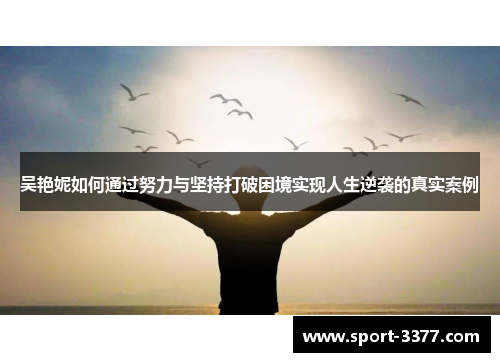 吴艳妮如何通过努力与坚持打破困境实现人生逆袭的真实案例