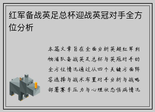 红军备战英足总杯迎战英冠对手全方位分析