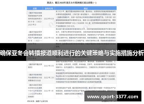 确保亚冬会转播报道顺利进行的关键策略与实施措施分析