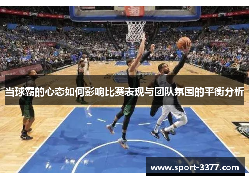 当球霸的心态如何影响比赛表现与团队氛围的平衡分析
