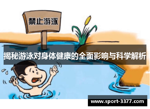 揭秘游泳对身体健康的全面影响与科学解析