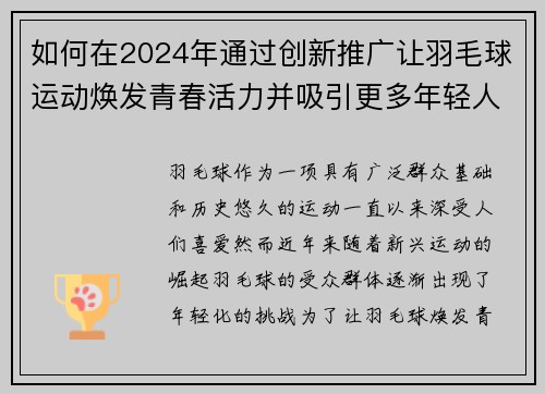 如何在2024年通过创新推广让羽毛球运动焕发青春活力并吸引更多年轻人参与
