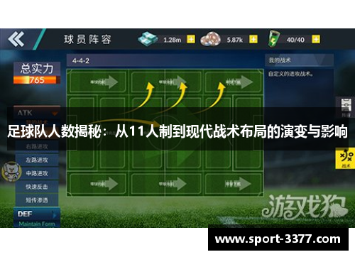 足球队人数揭秘：从11人制到现代战术布局的演变与影响