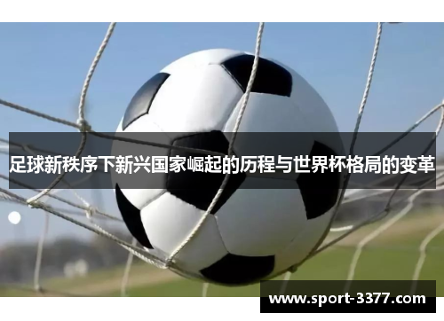 足球新秩序下新兴国家崛起的历程与世界杯格局的变革
