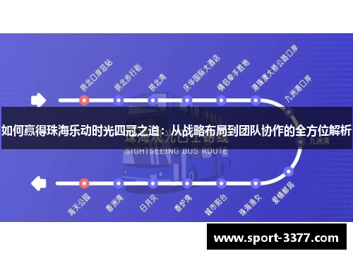 如何赢得珠海乐动时光四冠之道：从战略布局到团队协作的全方位解析