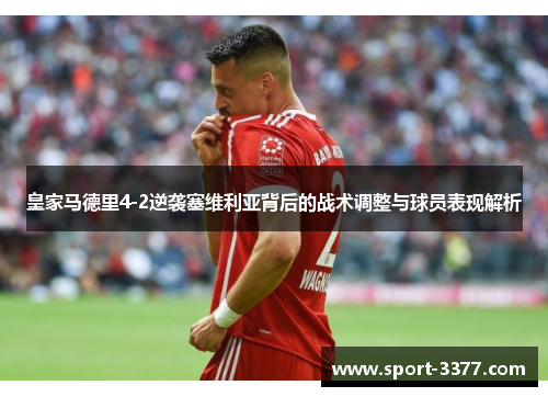 皇家马德里4-2逆袭塞维利亚背后的战术调整与球员表现解析