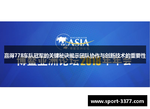 赢得778车队冠军的关键秘诀揭示团队协作与创新技术的重要性