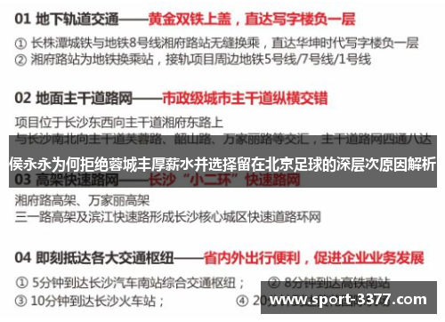 侯永永为何拒绝蓉城丰厚薪水并选择留在北京足球的深层次原因解析