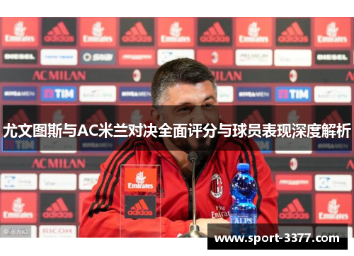 尤文图斯与AC米兰对决全面评分与球员表现深度解析