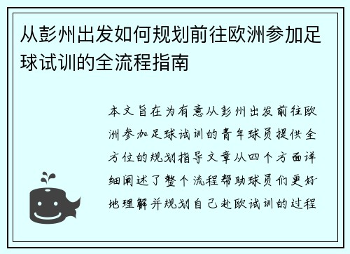从彭州出发如何规划前往欧洲参加足球试训的全流程指南