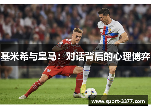 基米希与皇马：对话背后的心理博弈