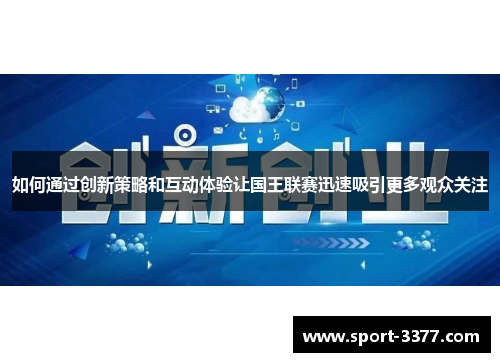 如何通过创新策略和互动体验让国王联赛迅速吸引更多观众关注