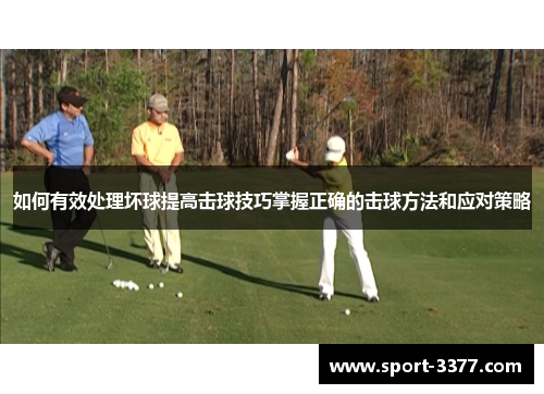 如何有效处理坏球提高击球技巧掌握正确的击球方法和应对策略