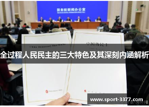 全过程人民民主的三大特色及其深刻内涵解析