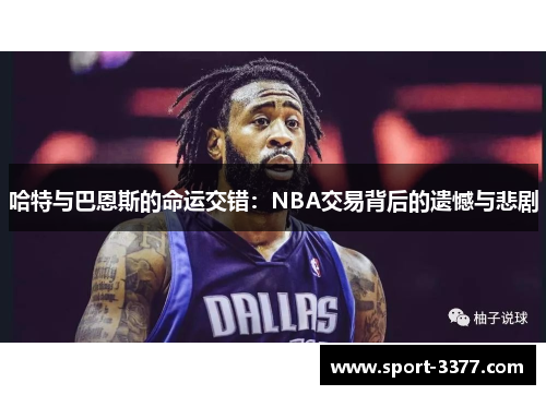 哈特与巴恩斯的命运交错：NBA交易背后的遗憾与悲剧