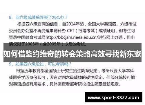 如何借鉴约维奇的转会策略高效寻找新东家