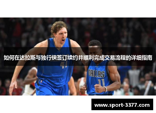 如何在达拉斯与独行侠签订续约并顺利完成交易流程的详细指南