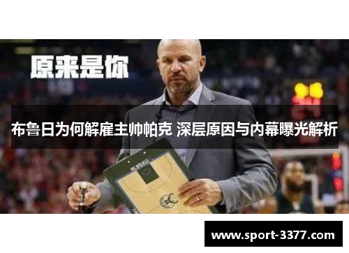 布鲁日为何解雇主帅帕克 深层原因与内幕曝光解析