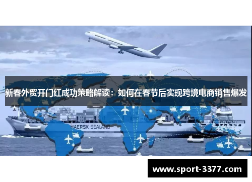 新春外贸开门红成功策略解读：如何在春节后实现跨境电商销售爆发