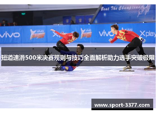 短道速滑500米决赛规则与技巧全面解析助力选手突破极限