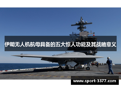 伊朗无人机航母具备的五大惊人功能及其战略意义