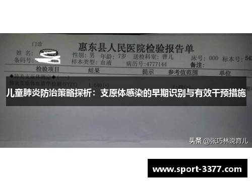 儿童肺炎防治策略探析：支原体感染的早期识别与有效干预措施