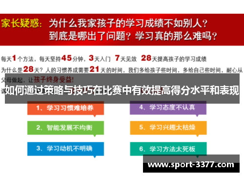 如何通过策略与技巧在比赛中有效提高得分水平和表现