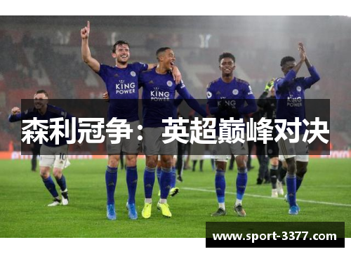 森利冠争：英超巅峰对决