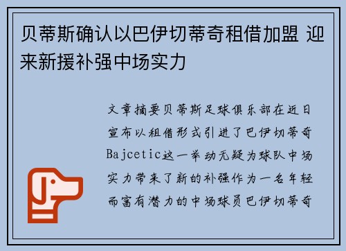 贝蒂斯确认以巴伊切蒂奇租借加盟 迎来新援补强中场实力