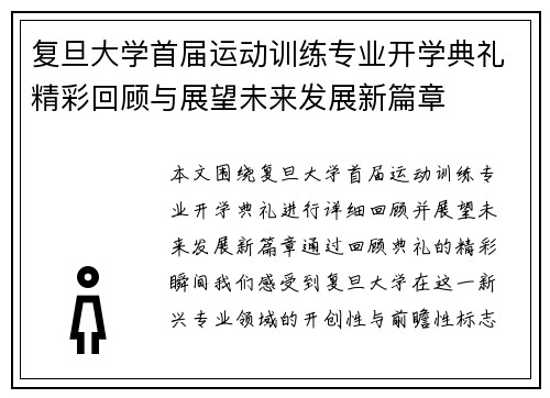 复旦大学首届运动训练专业开学典礼精彩回顾与展望未来发展新篇章